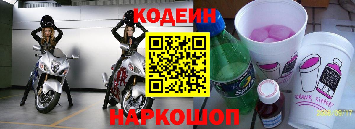 Кодеин Purple Drank  Вход с VPN  где найти   Бузулук  Кодеиновый сироп Lean напиток Lean (лин) 